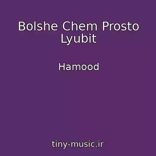 کاور آهنگ Bolshe Chem Prosto Lyubit از Hamood