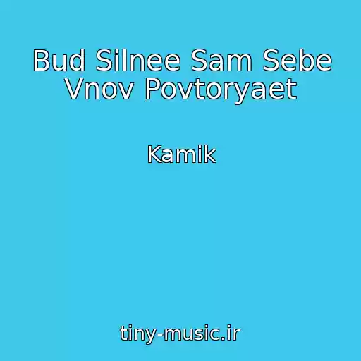 کاور آهنگ Bud Silnee Sam Sebe Vnov Povtoryaet از Kamik