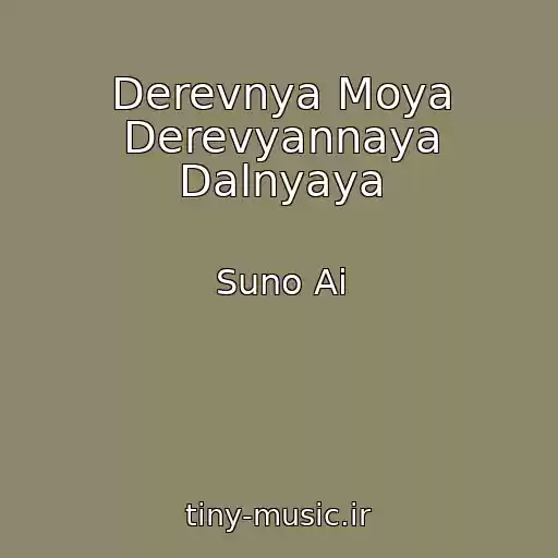 کاور آهنگ Derevnya Moya Derevyannaya Dalnyaya از Suno Ai