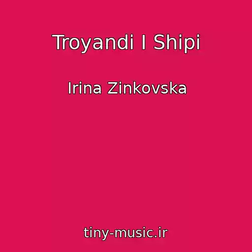 کاور آهنگ Troyandi І Shipi از Іrina Zіnkovska