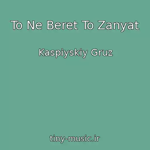 کاور آهنگ To Ne Beret To Zanyat از Kaspiyskiy Gruz