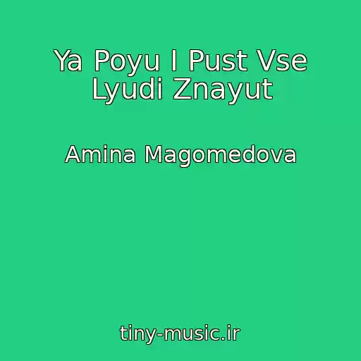 کاور آهنگ Ya Poyu I Pust Vse Lyudi Znayut از Amina Magomedova