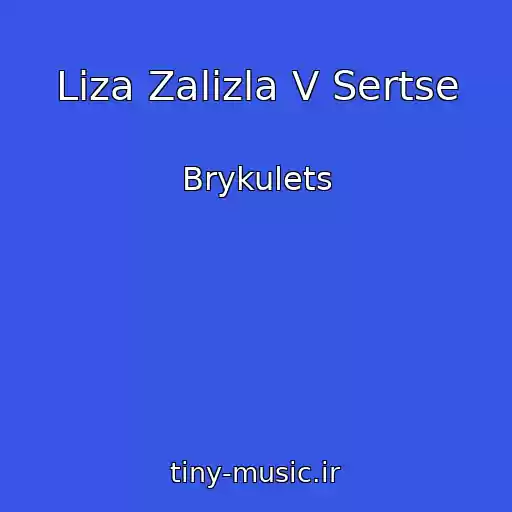 کاور آهنگ Lіza Zalіzla V Sertse از Brykulets