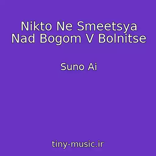 کاور آهنگ Nikto Ne Smeetsya Nad Bogom V Bolnitse از Suno Ai