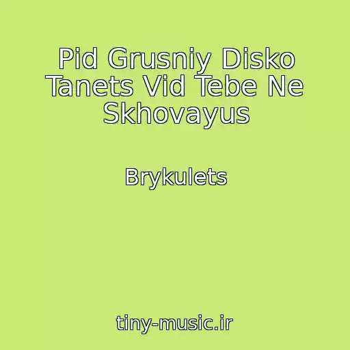 کاور آهنگ Pіd Grusniy Disko Tanets Vіd Tebe Ne Skhovayus از Brykulets
