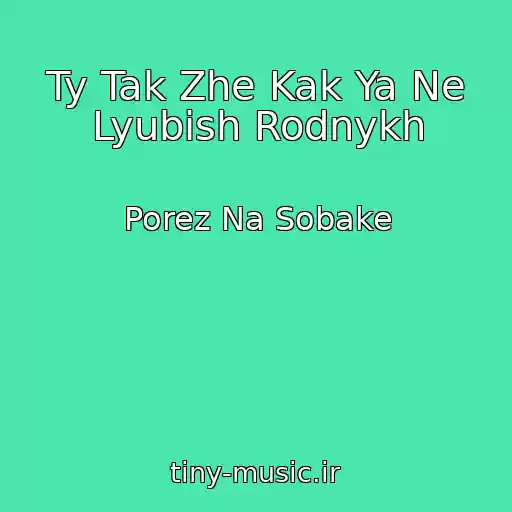 کاور آهنگ Ty Tak Zhe Kak Ya Ne Lyubish Rodnykh از Porez Na Sobake