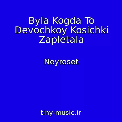 کاور آهنگ Byla Kogda To Devochkoy Kosichki Zapletala از Neyroset