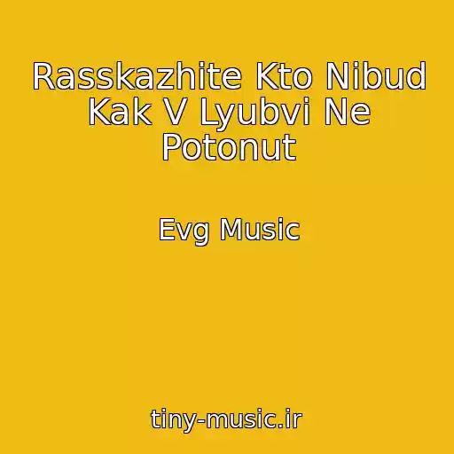 کاور آهنگ Rasskazhite Kto Nibud Kak V Lyubvi Ne Potonut از Evg Music