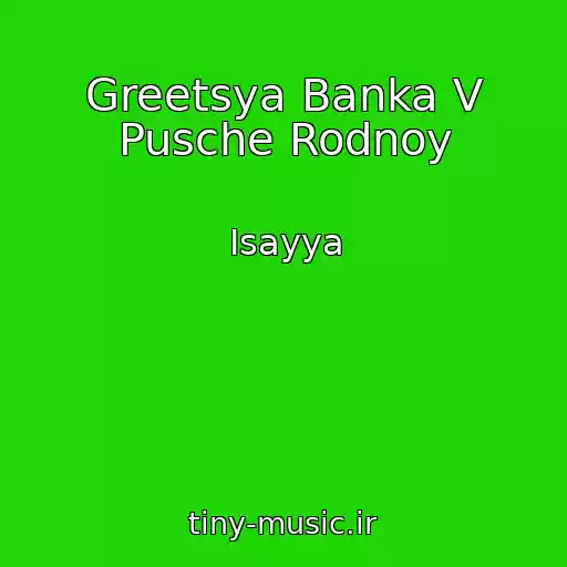 کاور آهنگ Greetsya Banka V Pusche Rodnoy از Isayya