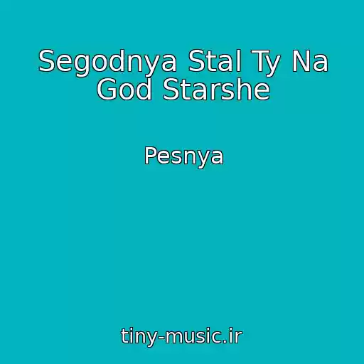 کاور آهنگ Segodnya Stal Ty Na God Starshe از Pesnya
