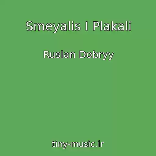 کاور آهنگ Smeyalis I Plakali از Ruslan Dobryy