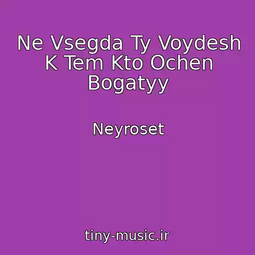 کاور آهنگ Ne Vsegda Ty Voydesh K Tem Kto Ochen Bogatyy از Neyroset