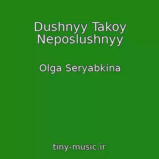 کاور آهنگ Dushnyy Takoy Neposlushnyy از Olga Seryabkina