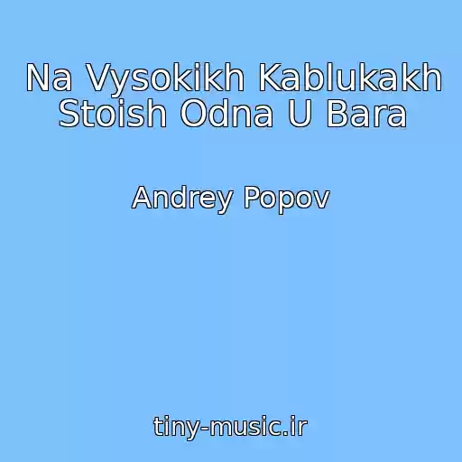 کاور آهنگ Na Vysokikh Kablukakh Stoish Odna U Bara از Andrey Popov