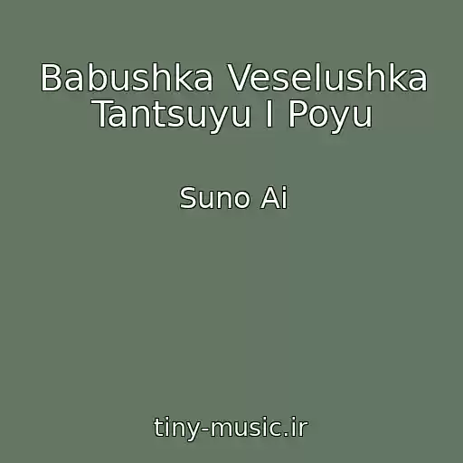 کاور آهنگ Babushka Veselushka Tantsuyu I Poyu از Suno Ai