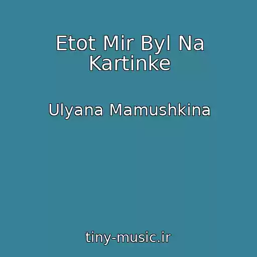 کاور آهنگ Etot Mir Byl Na Kartinke از Ulyana Mamushkina