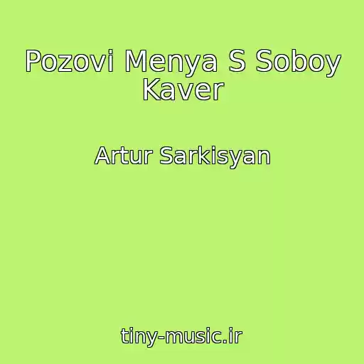 کاور آهنگ Pozovi Menya S Soboy Kaver از Artur Sarkisyan