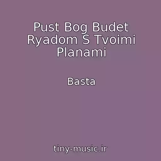 کاور آهنگ Pust Bog Budet Ryadom S Tvoimi Planami از Basta