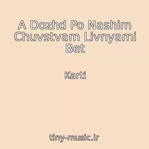کاور آهنگ A Dozhd Po Nashim Chuvstvam Livnyami Bet از Karti