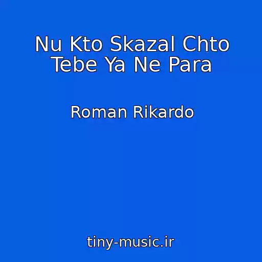کاور آهنگ Nu Kto Skazal Chto Tebe Ya Ne Para از Roman Rikardo