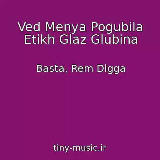 کاور آهنگ Ved Menya Pogubila Etikh Glaz Glubina از Basta, Rem Digga