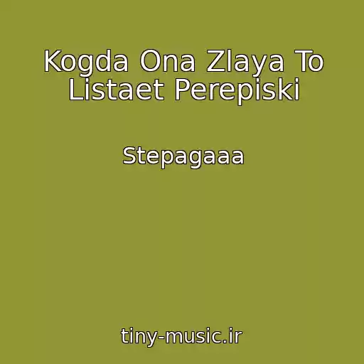 کاور آهنگ Kogda Ona Zlaya To Listaet Perepiski از Stepagaaa