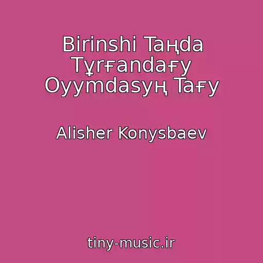 کاور آهنگ Bіrіnshі Taңda Tұrғandaғy Oyymdasyң Taғy از Alisher Konysbaev