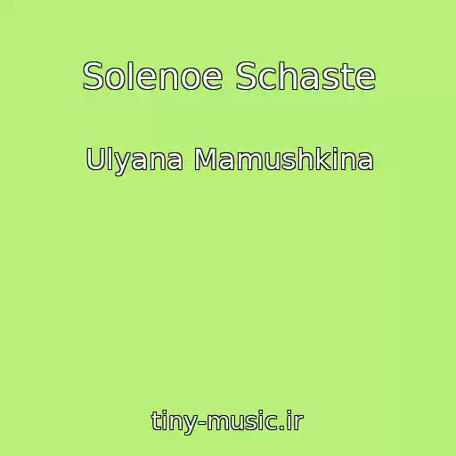 کاور آهنگ Solenoe Schaste از Ulyana Mamushkina