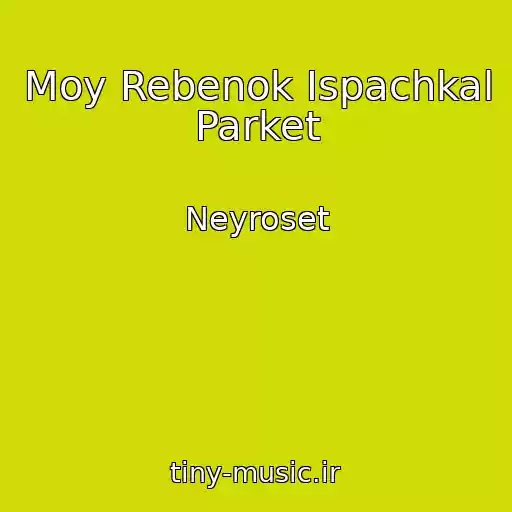 کاور آهنگ Moy Rebenok Ispachkal Parket از Neyroset
