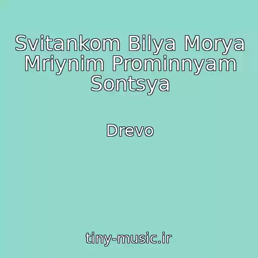 کاور آهنگ Svіtankom Bіlya Morya Mrіynim Promіnnyam Sontsya از Drevo