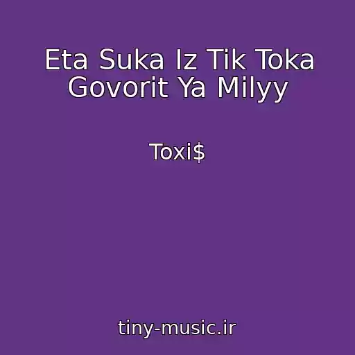 کاور آهنگ Eta Suka Iz Tik Toka Govorit Ya Milyy از Toxi$