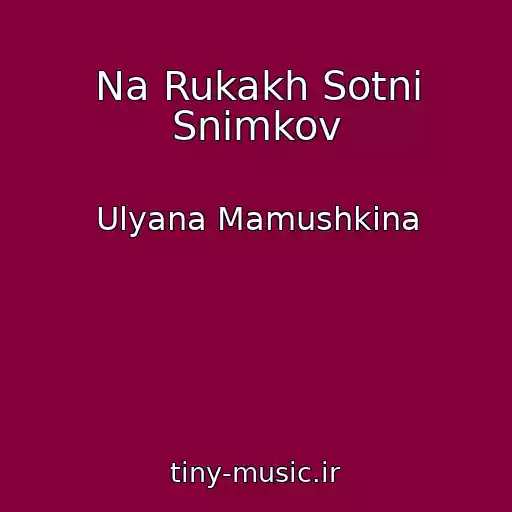 کاور آهنگ Na Rukakh Sotni Snimkov از Ulyana Mamushkina
