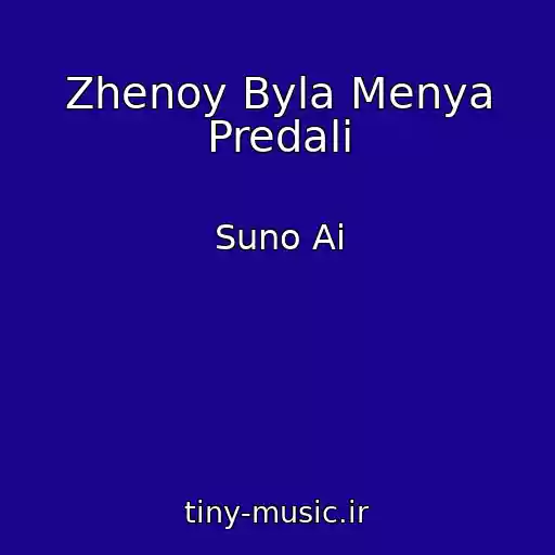 کاور آهنگ Zhenoy Byla Menya Predali از Suno Ai