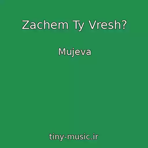 کاور آهنگ Zachem Ty Vresh? از Mujeva