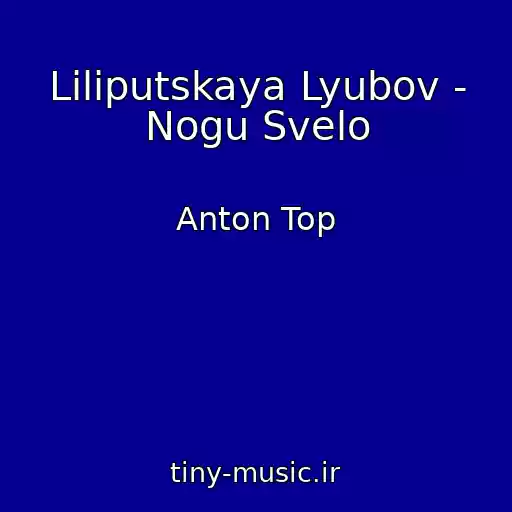 کاور آهنگ Liliputskaya Lyubov - Nogu Svelo از Anton Top