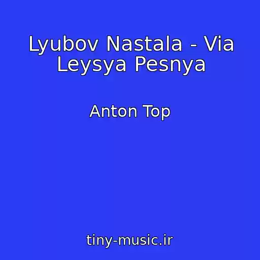 کاور آهنگ Lyubov Nastala - Via Leysya Pesnya از Anton Top