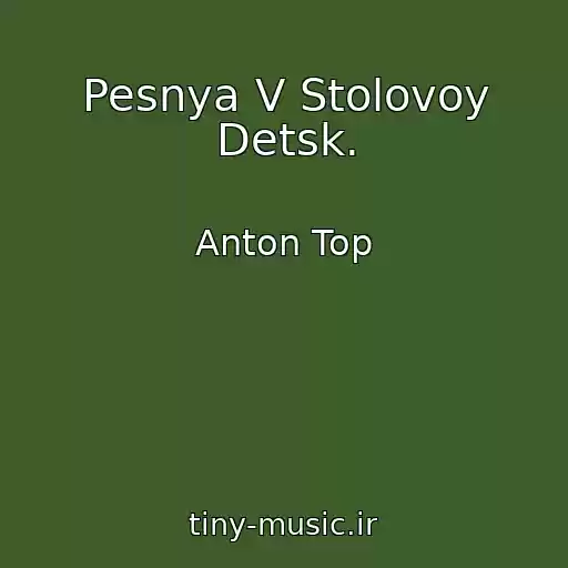 کاور آهنگ Pesnya V Stolovoy Detsk. از Anton Top
