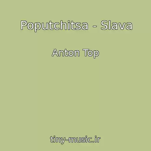کاور آهنگ Poputchitsa - Slava از Anton Top