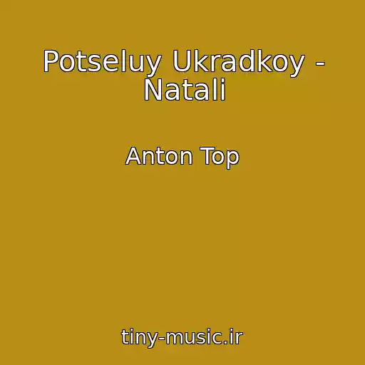 کاور آهنگ Potseluy Ukradkoy - Natali از Anton Top
