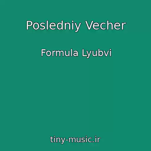 کاور آهنگ Posledniy Vecher از Formula Lyubvi