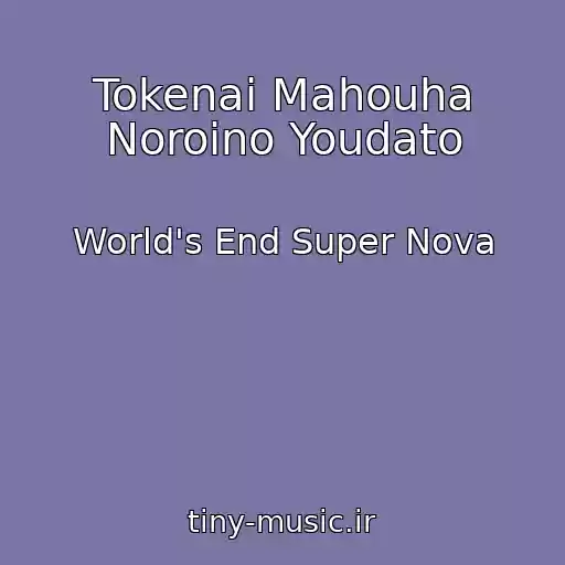 کاور آهنگ Tokenai Mahouha Noroino Youdato از World's End Super Nova