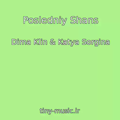 کاور آهنگ Posledniy Shans از Dima Klin & Katya Sorgina