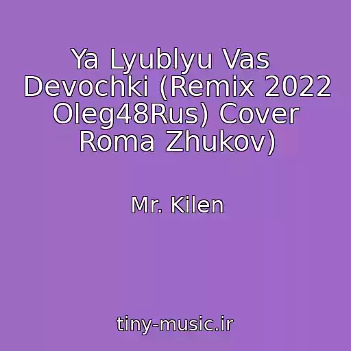 کاور آهنگ Ya Lyublyu Vas  Devochki (Remix 2022 Oleg48Rus) Cover Roma Zhukov) از Mr. Kilen