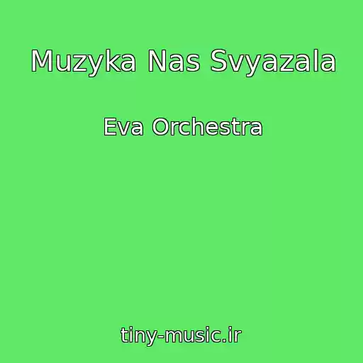 کاور آهنگ Muzyka Nas Svyazala از Eva Orchestra