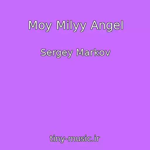کاور آهنگ Moy Milyy Angel از Sergey Markov