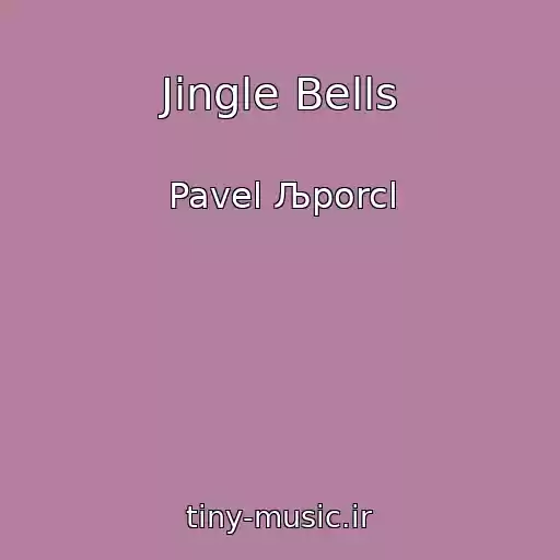 کاور آهنگ Jingle Bells از Pavel Љporcl