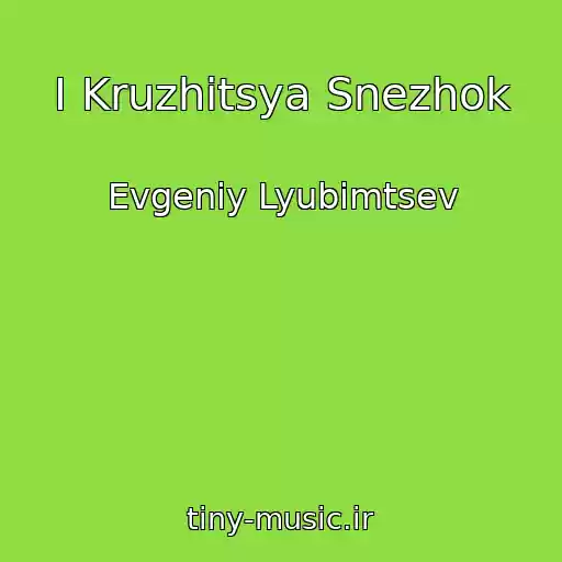 کاور آهنگ I Kruzhitsya Snezhok از Evgeniy Lyubimtsev