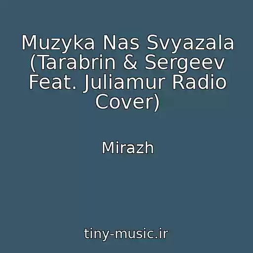 کاور آهنگ Muzyka Nas Svyazala (Tarabrin & Sergeev Feat. Juliamur Radio Cover) از Mirazh