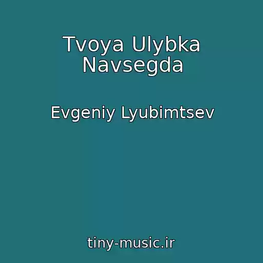 کاور آهنگ Tvoya Ulybka Navsegda از Evgeniy Lyubimtsev