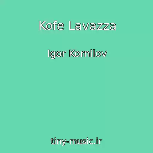 کاور آهنگ Kofe Lavazza از Igor Kornilov